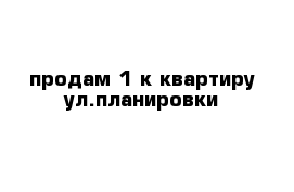 продам 1-к квартиру ул.планировки